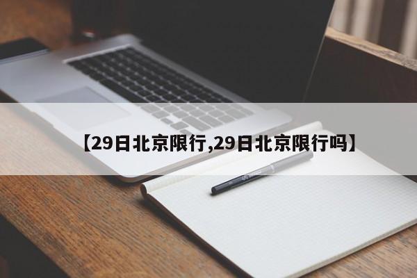 【29日北京限行,29日北京限行吗】
