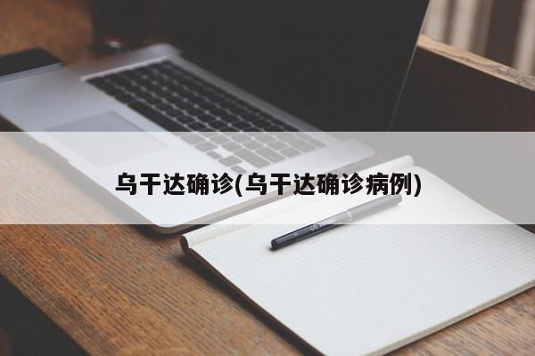 乌干达确诊(乌干达确诊病例)
