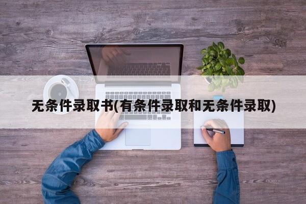 无条件录取书(有条件录取和无条件录取)