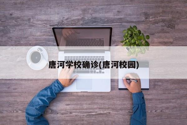唐河学校确诊(唐河校园)