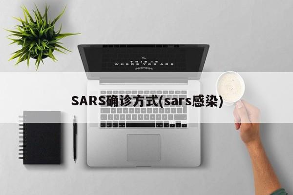 SARS确诊方式(sars感染)