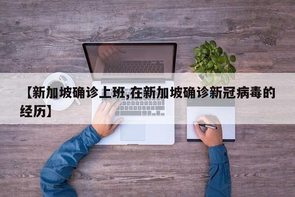 【新加坡确诊上班,在新加坡确诊新冠病毒的经历】
