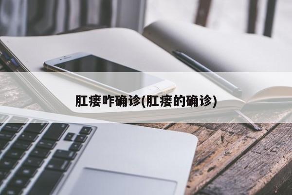 肛瘘咋确诊(肛瘘的确诊)