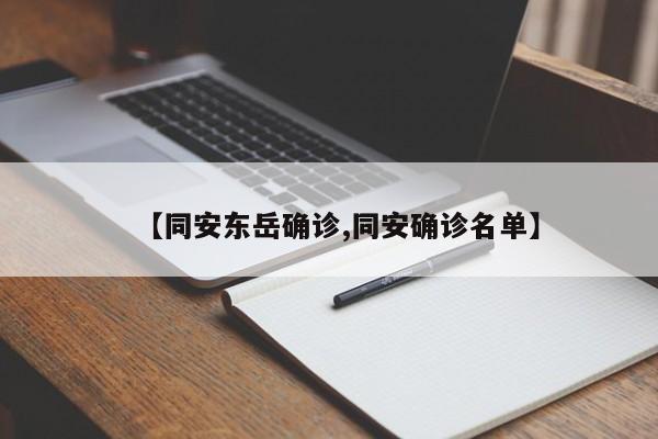 【同安东岳确诊,同安确诊名单】