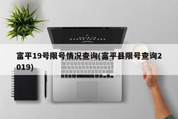 富平19号限号情况查询(富平县限号查询2019)