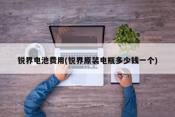 锐界电池费用(锐界原装电瓶多少钱一个)