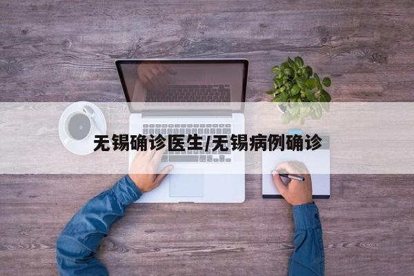 无锡确诊医生/无锡病例确诊