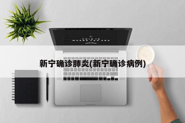 新宁确诊肺炎(新宁确诊病例)
