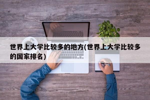 世界上大学比较多的地方(世界上大学比较多的国家排名)