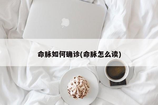 命脉如何确诊(命脉怎么读)