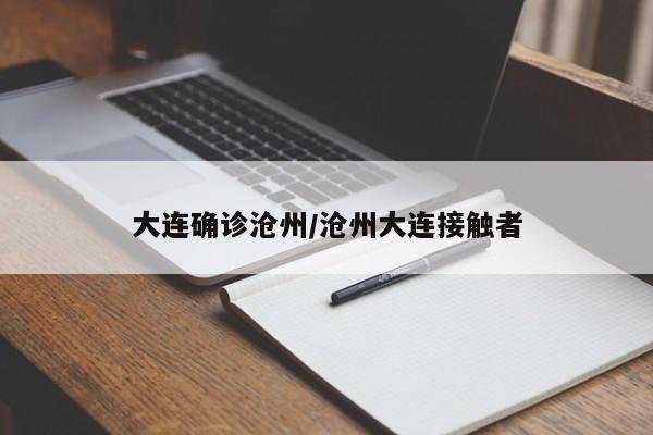 大连确诊沧州/沧州大连接触者