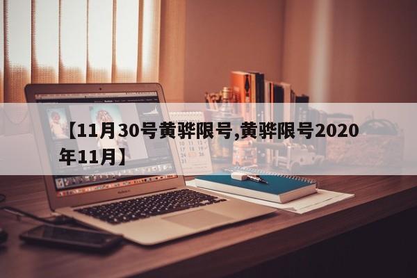 【11月30号黄骅限号,黄骅限号2020年11月】
