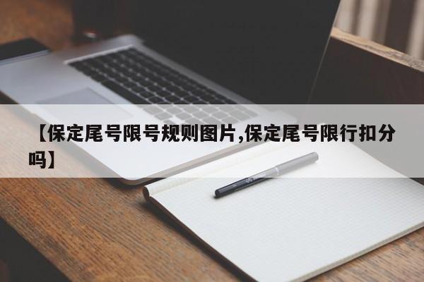 【保定尾号限号规则图片,保定尾号限行扣分吗】