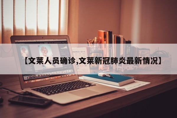 【文莱人员确诊,文莱新冠肺炎最新情况】