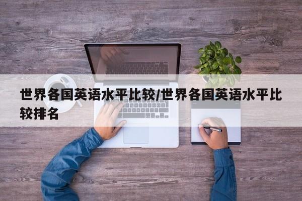 世界各国英语水平比较/世界各国英语水平比较排名