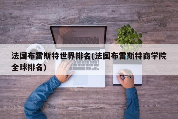 法国布雷斯特世界排名(法国布雷斯特商学院全球排名)
