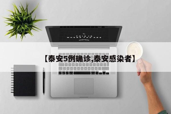【泰安5例确诊,泰安感染者】