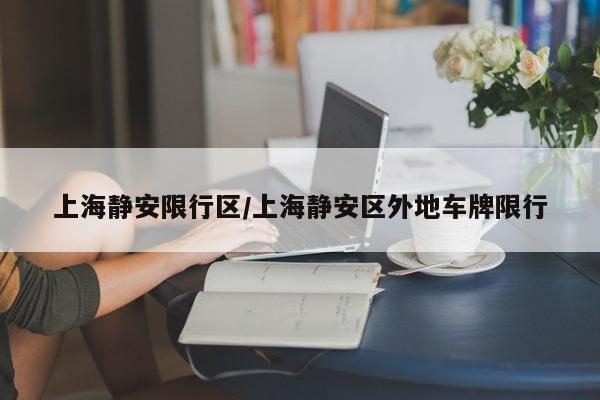 上海静安限行区/上海静安区外地车牌限行