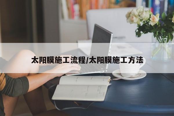 太阳膜施工流程/太阳膜施工方法