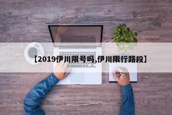 【2019伊川限号吗,伊川限行路段】