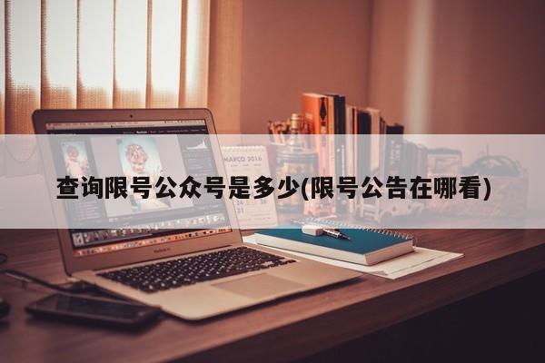 查询限号公众号是多少(限号公告在哪看)