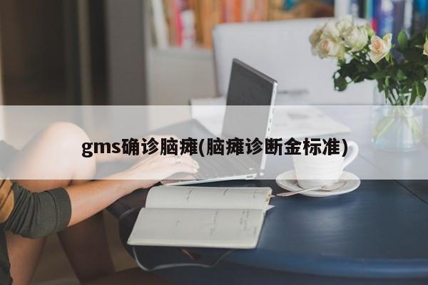 gms确诊脑瘫(脑瘫诊断金标准)