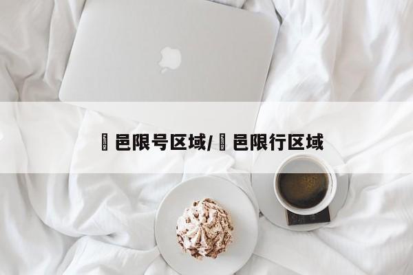 鄠邑限号区域/鄠邑限行区域
