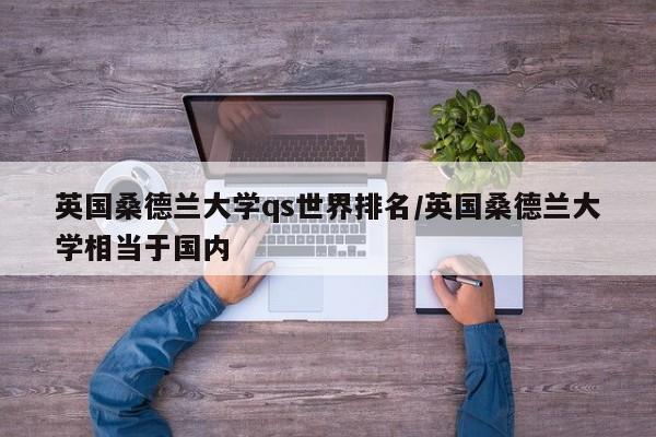 英国桑德兰大学qs世界排名/英国桑德兰大学相当于国内