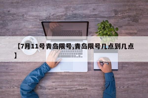 【7月11号青岛限号,青岛限号几点到几点】