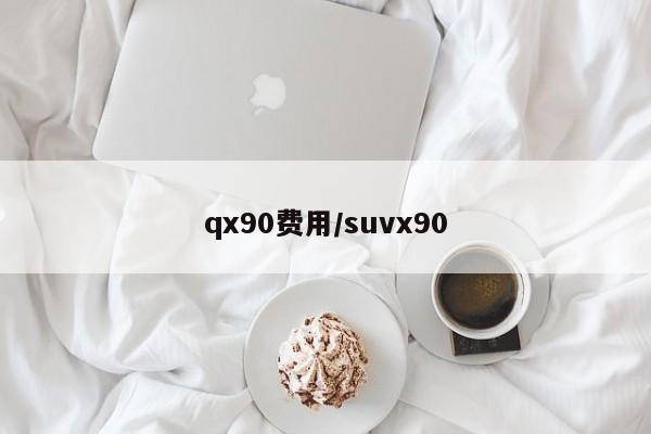 qx90费用/suvx90