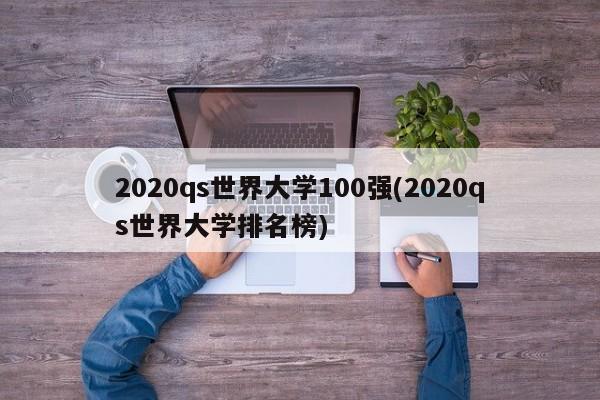 2020qs世界大学100强(2020qs世界大学排名榜)