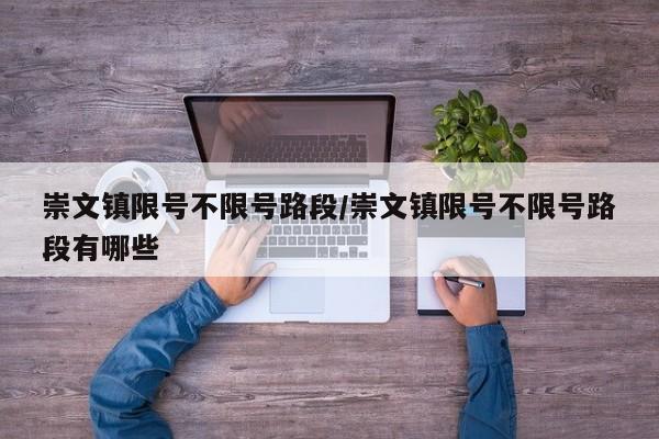 崇文镇限号不限号路段/崇文镇限号不限号路段有哪些