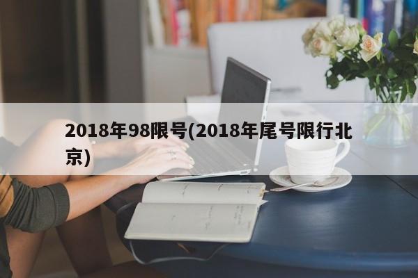2018年98限号(2018年尾号限行北京)
