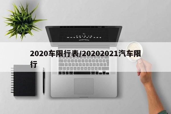 2020车限行表/20202021汽车限行