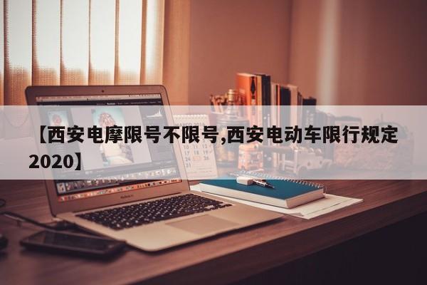 【西安电摩限号不限号,西安电动车限行规定2020】