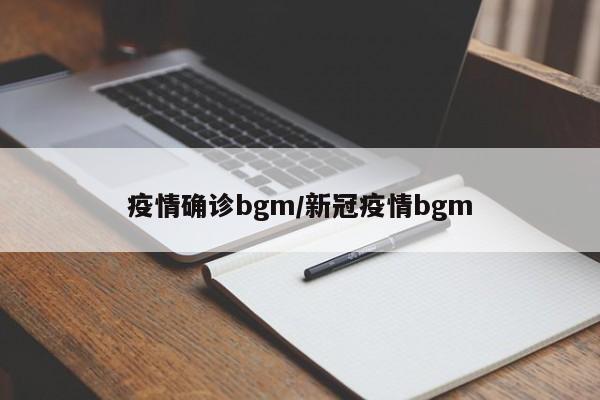 疫情确诊bgm/新冠疫情bgm