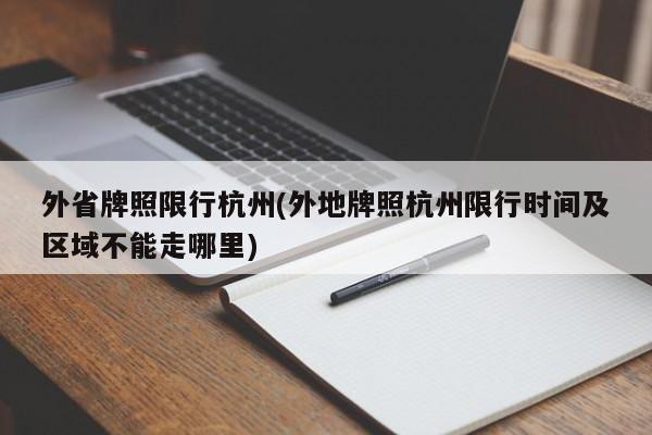 外省牌照限行杭州(外地牌照杭州限行时间及区域不能走哪里)