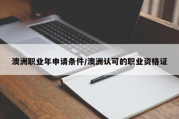 澳洲职业年申请条件/澳洲认可的职业资格证