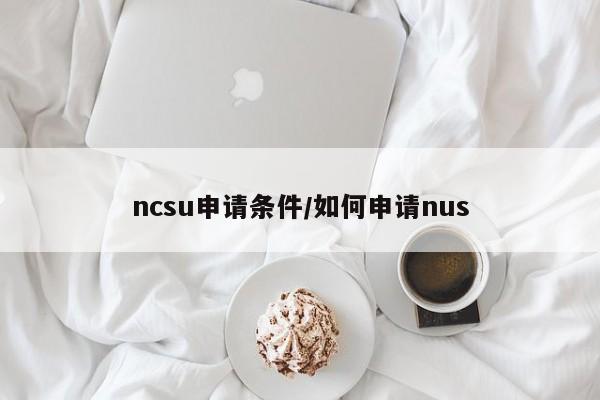 ncsu申请条件/如何申请nus