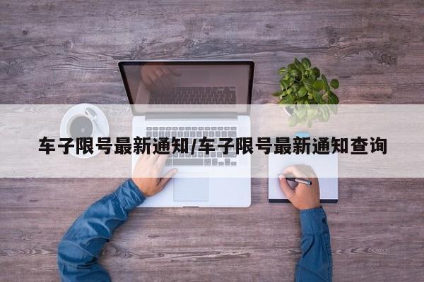 车子限号最新通知/车子限号最新通知查询