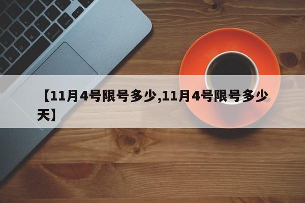 【11月4号限号多少,11月4号限号多少天】