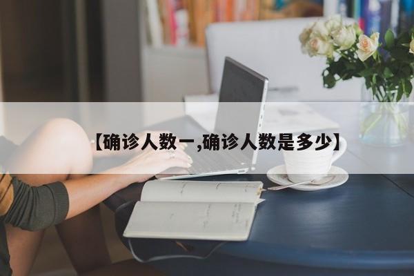【确诊人数一,确诊人数是多少】