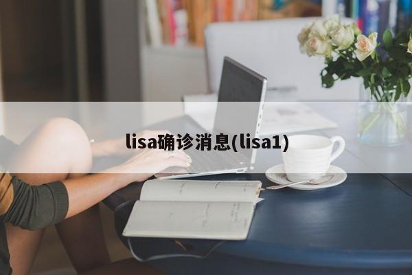 lisa确诊消息(lisa1)