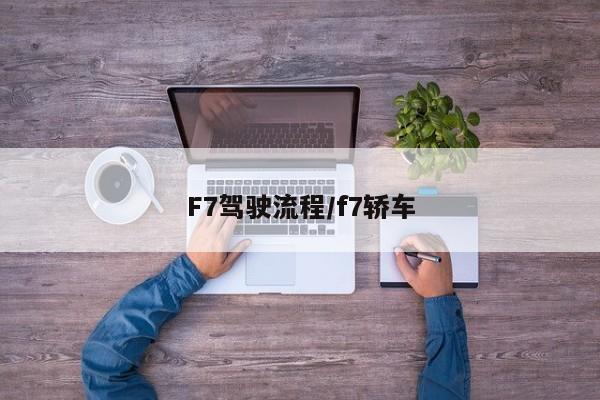 F7驾驶流程/f7轿车