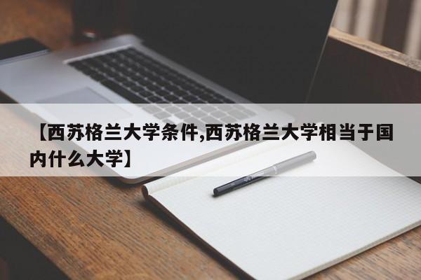 【西苏格兰大学条件,西苏格兰大学相当于国内什么大学】