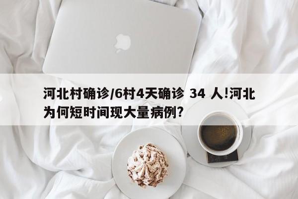 河北村确诊/6村4天确诊 34 人!河北为何短时间现大量病例?