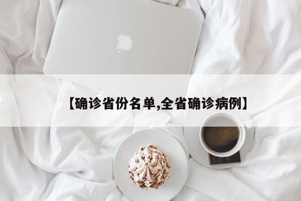 【确诊省份名单,全省确诊病例】