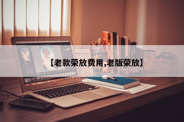 【老款荣放费用,老版荣放】