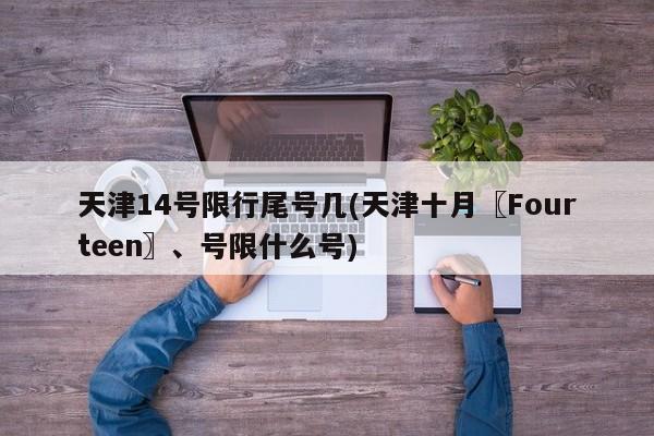 天津14号限行尾号几(天津十月〖Fourteen〗、号限什么号)