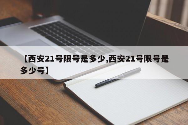 【西安21号限号是多少,西安21号限号是多少号】